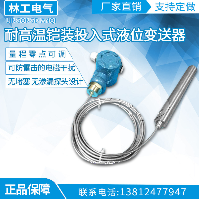 耐高温铠装投入式液位变送器4-20MA酸碱液位传感器水箱水位传感器