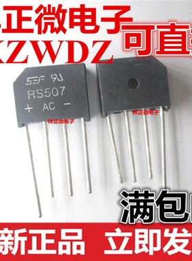 全新正品 RS507 5A桥堆 700V整流桥 整流桥堆 RS507