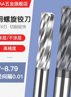 合金钨钢机用螺旋铰刀8.71 8.72 8.73 8.74 8.75 8.76 8.77 8.79