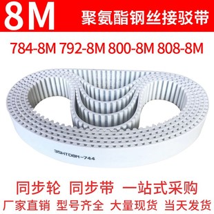 8M808 聚氨酯同步带784 800 792 8M同步皮带钢丝绳芯齿形带
