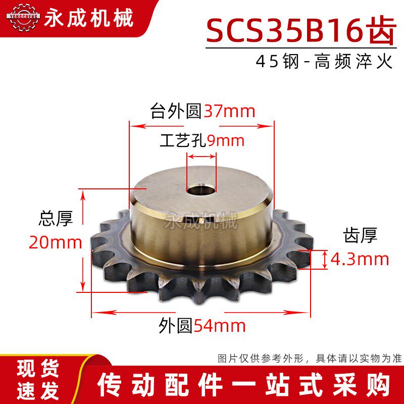 优质45钢 盛天SCS单排链轮35B 3分5 16齿 06C16T 外径54节距9.525