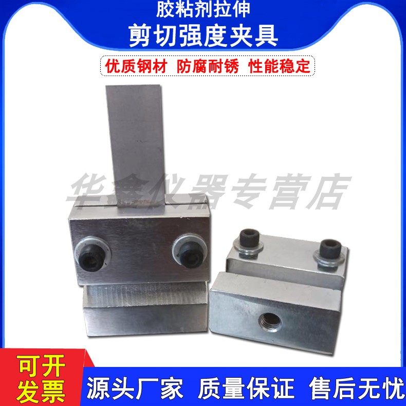 GBT7142胶粘剂拉伸剪切强度测定夹具 钢板刚性材料钢对钢试件装置