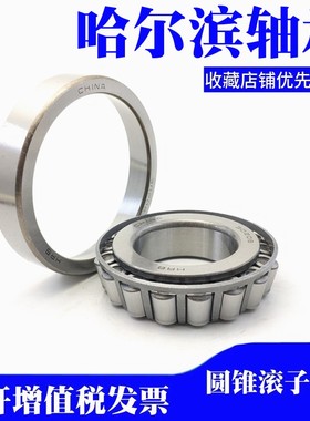 哈尔滨圆锥轴承32219 32220 32221 32222 32223 32226 3222832230