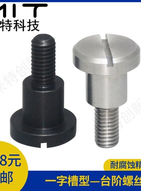 CBBD-CBD不锈钢一字槽支点台阶螺丝碳钢M456锁紧固定螺纹柱杆螺栓