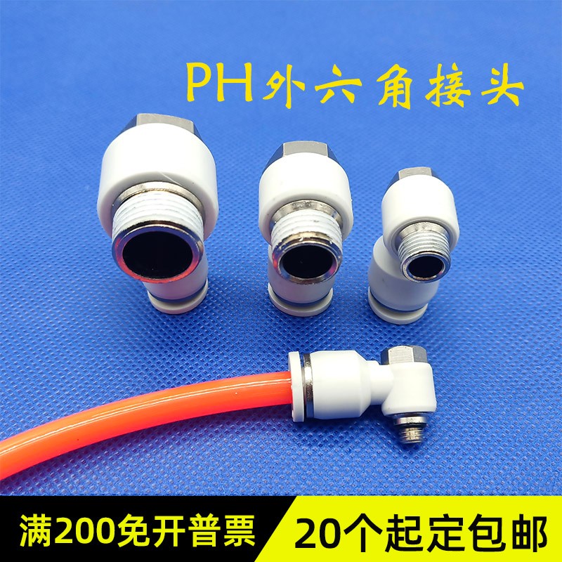 气缸气管外六角接头PH/APH/4/6/8/10/12-04/03/01/02/M5