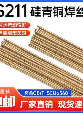 S211硅青铜焊丝SCu6560铜合金焊丝ERCuSi-A氩弧焊丝1.6/2.0/2.5mm