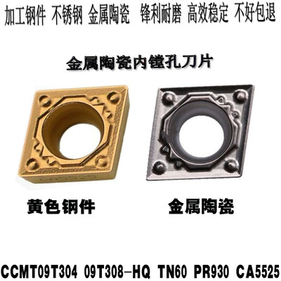 菱形内镗孔金属陶瓷数控精车刀片CCMT09T304 09T308-HQ TN60 刀具