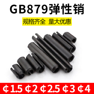 GB879弹性圆柱销开口弹性销1.522.534
