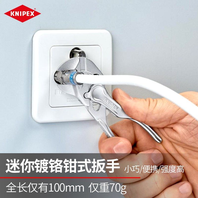 KNIPEX德国凯尼派克工具4寸100mm袖珍款镀铬钳式扳手