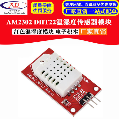 AM2302 DHT22温湿度传感器模块 单片机