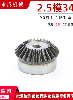 2.5模伞齿轮 锥齿轮 2.5M34齿 90度1:1配对 金属伞齿轮 标准件