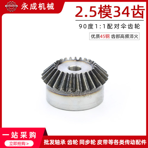 2.5模伞齿轮 锥齿轮 2.5M34齿 90度1:1配对 金属伞齿轮 标准件