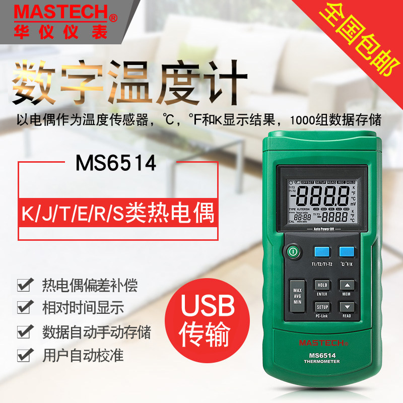 MASTECH华仪高精度双通道测温仪KJTE型热电偶MS6511温度表MS6514