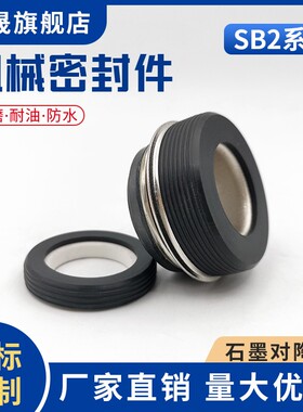 鑫晟 车用水泵密封圈SB2-10/12/16/17/20/25/28/30机械密封件