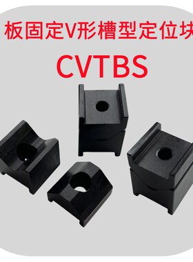 V形槽板固定型定位块CVTBS/CVTB16/19汽车夹具限位块凹槽型停止块