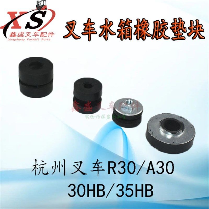 叉车散热器缓冲块水箱缓冲垫防震垫橡胶垫块杭叉R/A30/30HB