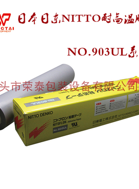 日本NITTO铁氟龙胶带正品日东903UL高温胶带/T0.18*W300mm*L10m