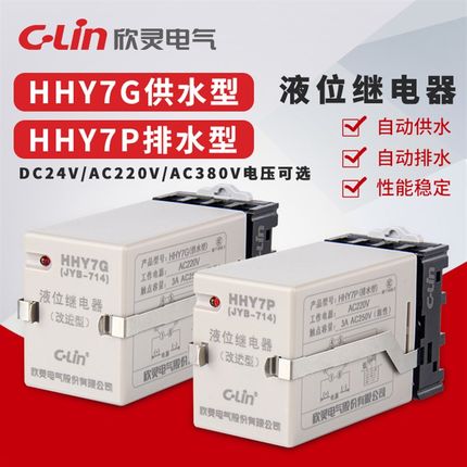 C-Lin欣灵液位继电器HHY7G HHY7P水位控制器JYB-714供/排水型探头