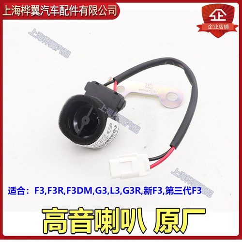 适用于比亚迪F3高音喇叭F3RG3L3G3R新F3前门音响扬声器门角高音头