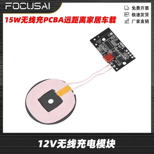 12V 15W无线充电模块无线充PCBA远距离家居车载充电器发射端模块