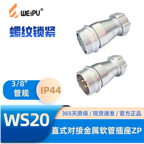 WEIPU威浦WS20J15ZP 直式对接金属软管插座2345-6-6B-789-12-15芯