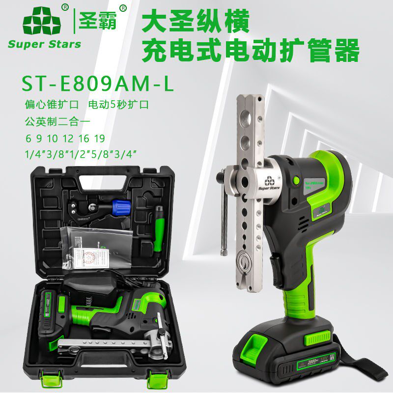 大圣电动扩口器ST-E809AM-L电动扩管器空调铜管扩喇叭口涨口工具