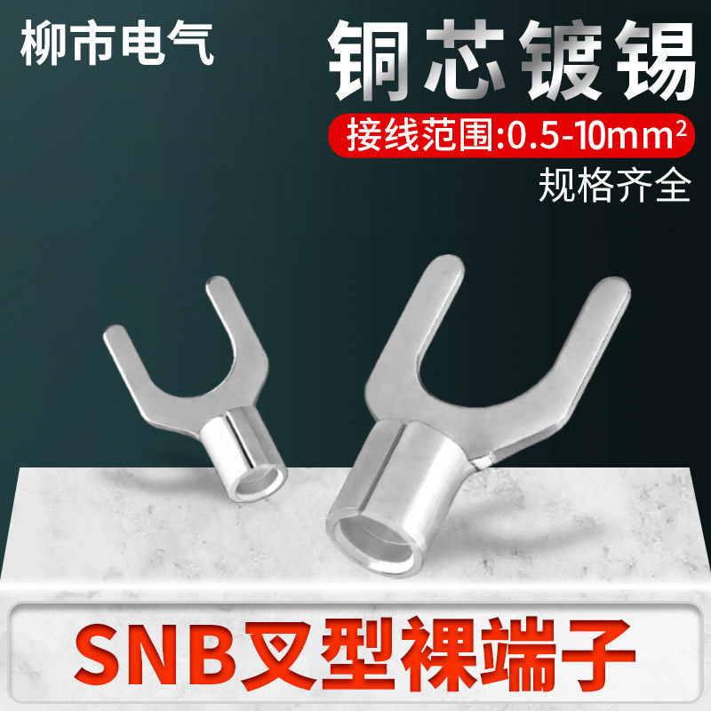 SNB叉形y型接线端子u型叉型线鼻子铜镀锡电线铜线开口接头U耳Y口