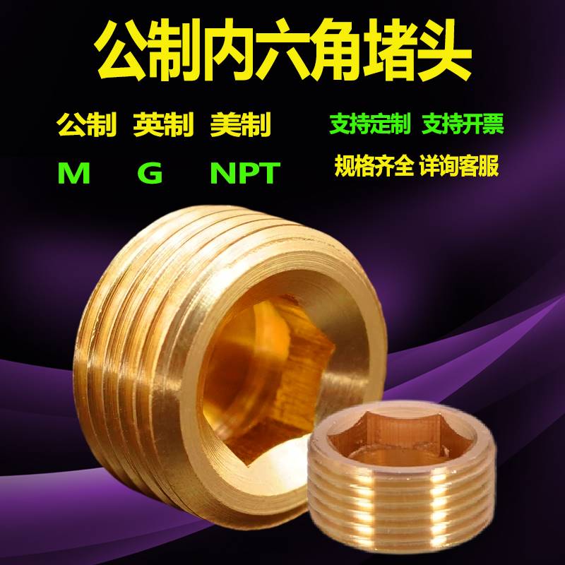 NPT模具M12M14M16公制4堵头外丝铜丝堵管帽内六角1分2分2寸1.2平