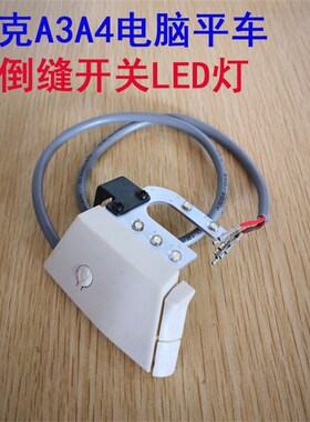 JACK杰克电脑平缝车A3 A4点动开关LED车灯手动倒针开关缝纫机配件