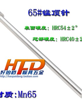 国产顶针 锰钢 Mn65顶杆 镶针 0.8 1.0 1.5 2*100*150*200*250*30