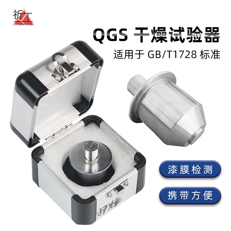 祈工 QGS漆膜干燥时间测定器腻子油漆喷漆涂层涂料检测干燥试验器
