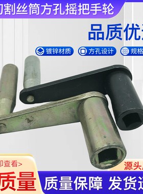 运丝筒手摇把线切割配件快丝Z型方孔10*10/8*8/12*12mm摇手柄手把
