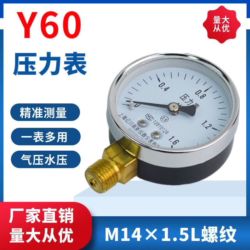 Y60水压力表空压机气压表地暖消防自来水打压家用0-1.6MPa水压