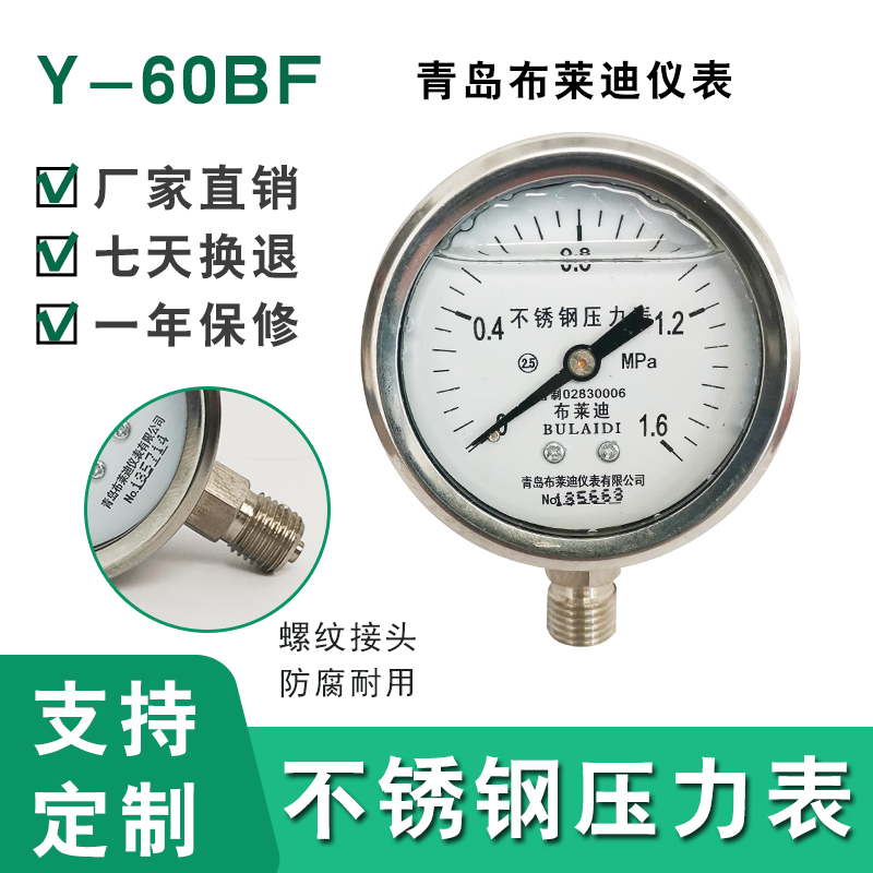 青岛布莱迪Y-60BF不锈钢压力表防震抗震耐高温气压水压油压