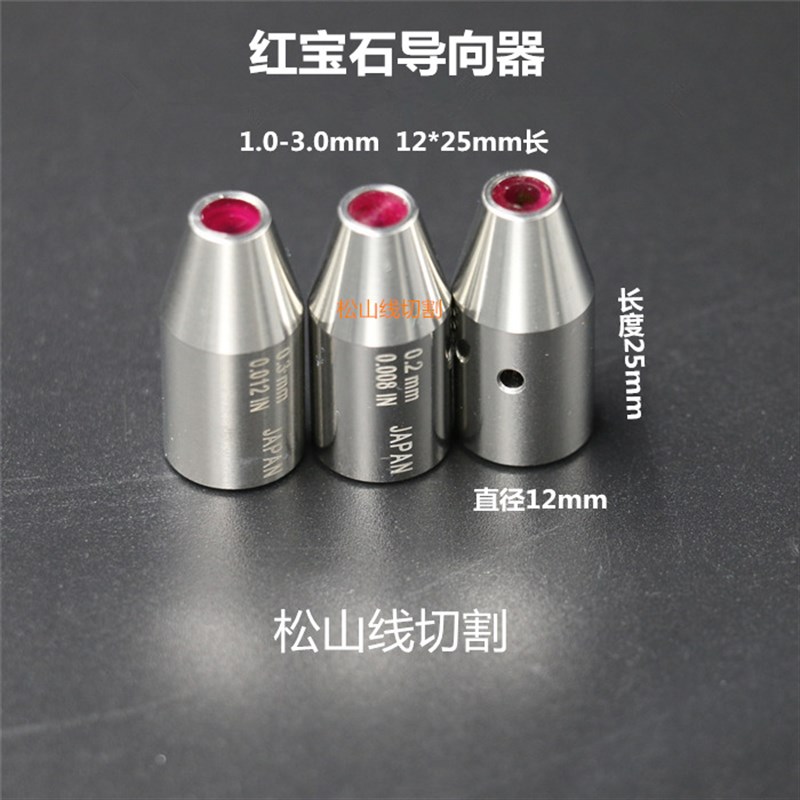 穿孔机导向器 金马宝玛机12*25mm长1.0-3.0mm打孔机红宝石眼模
