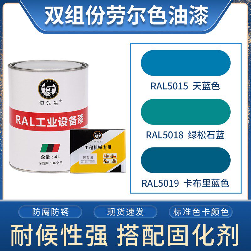 1升/4升劳尔油漆RAL5015天蓝色RAL5018绿松石蓝RAL5019卡布里蓝色