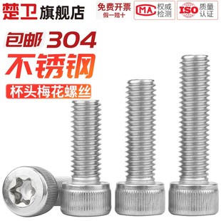 304不锈钢防盗梅花杯头GB2671内六角螺丝花形圆柱头螺钉M2M3M4M5
