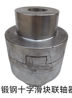 SL150-190-200锻钢十字划滑块联轴器电机减速机连接器对轮45钢