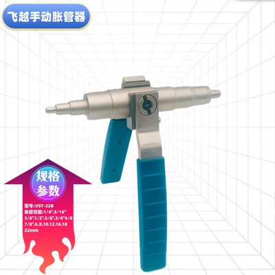 飞越VST-22B/C手动胀管器铜管涨管器扩孔器扩管器铜管焊接6-22mm