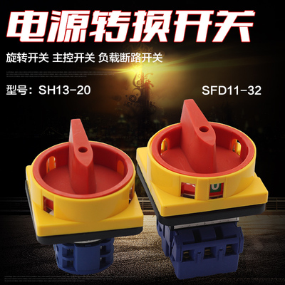 FAD(SFD)11-32 电源转换开关旋转开关主控开关负载断路开关32A