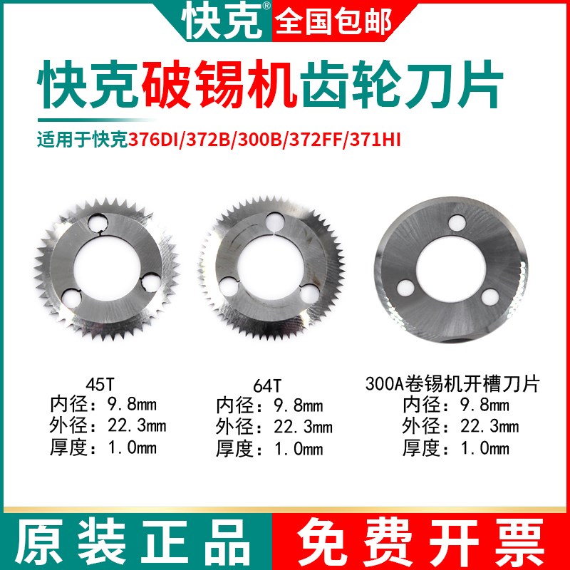 QUICK快克376DI齿轮刀片300B/300A自动出锡机372B破锡机锯齿372FF