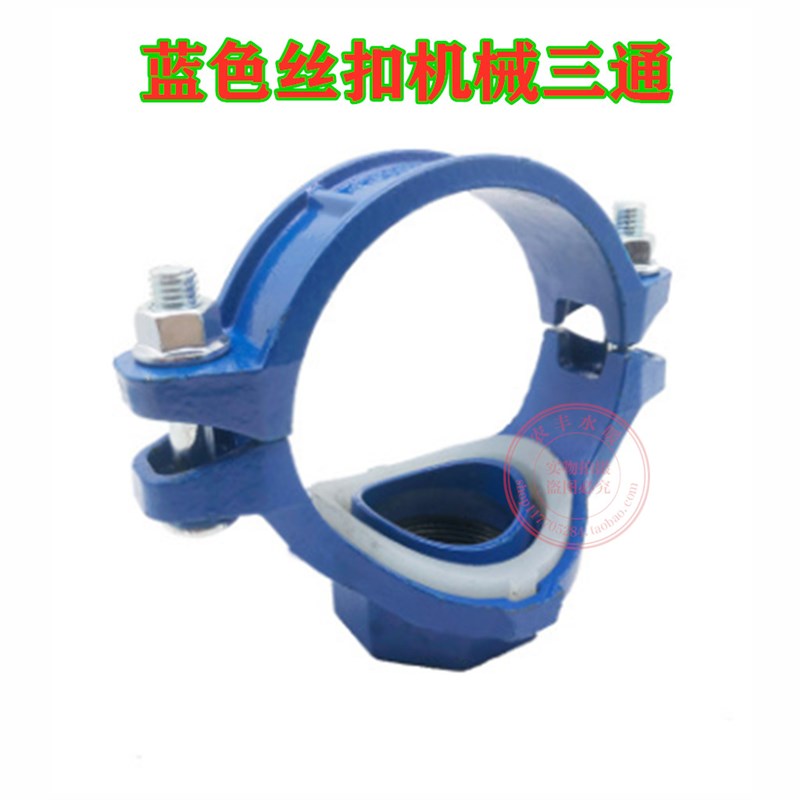 机械三通蓝色给水 消防沟槽管件 蓝色丝口机三通 沟槽机械三通