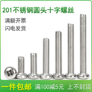 8x10x12x16x20x25x30 201不锈钢圆头盘头十字螺丝钉M6M8M10