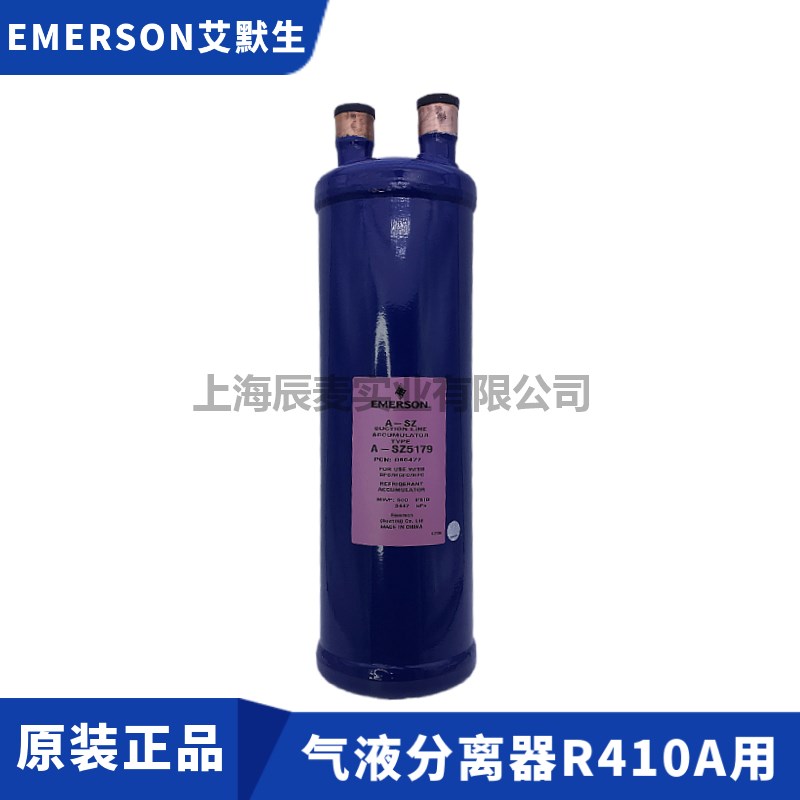 EMERSON气分A-SZ596-5126-5127-5139-5179-6139气液分离器R410A用