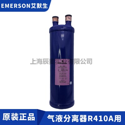 EMERSON气分A-SZ596-5126-5127-5139-5179-6139气液分离器R410A用