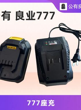 良业公有777适配原装充电器锂电池良业电动扳手电锤角磨机电圆锯