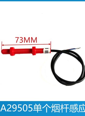 奥的斯电梯平层感应器 烟杆传感器DAA29505E12/E2/E14 红色干簧管