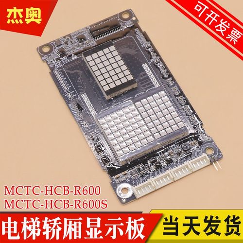 原装默纳克电梯外呼显示板MCTC-HCB-R600 外招板 MCTC-HCB-R603S