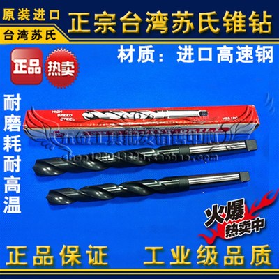 正品台湾苏氏锥钻/苏式斜柄钻头/麻花钻38.0 38.5 39.0 39.5 40.0