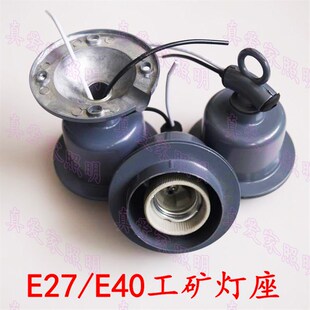 防水E27螺口灯座工矿灯头养殖场保暖灯坐E40陶瓷灯头加装吸顶灯罩